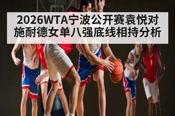 2026WTA宁波公开赛袁悦对施耐德女单八强底线相持分析