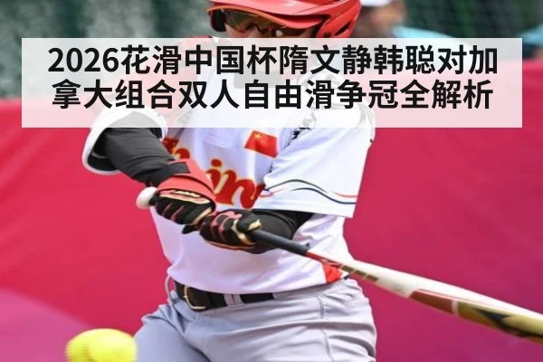 2026花滑中国杯隋文静韩聪对加拿大组合双人自由滑争冠全解析