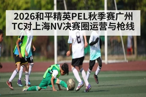 2026和平精英PEL秋季赛广州TC对上海NV决赛圈运营与枪线 | steamchina